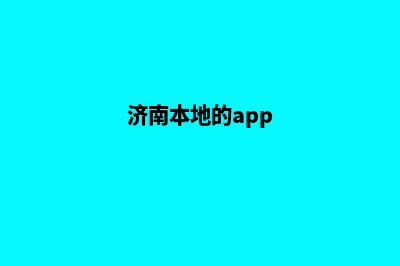 济南便宜app制作公司(济南本地的app)