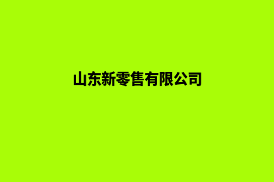 济南新零售app开发(山东新零售有限公司)