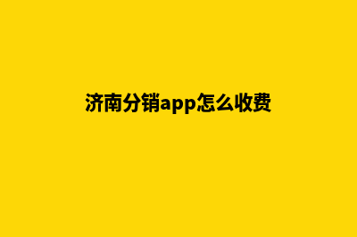 济南分销app怎么开发(济南分销app怎么收费)