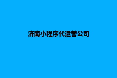 济南小程序设计商家(济南小程序代运营公司)