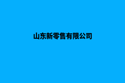 济南新零售小程序设计(山东新零售有限公司)