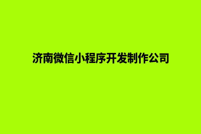 济南小程序设计企业(济南微信小程序开发制作公司)