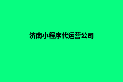 济南电商小程序定制(济南小程序代运营公司)