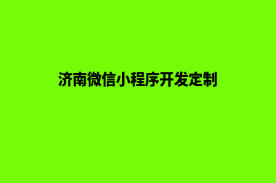 济南小程序定制企业(济南微信小程序开发定制)