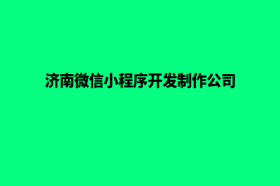 济南哪有小程序制作(济南微信小程序开发制作公司)