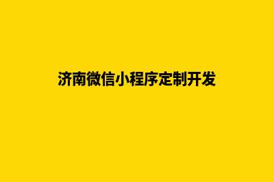 济南便宜小程序定制公司(济南微信小程序定制开发)