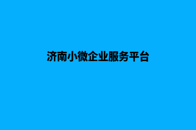 济南企业小程序制作(济南小微企业服务平台)