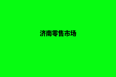 济南新零售小程序定制(济南零售市场)