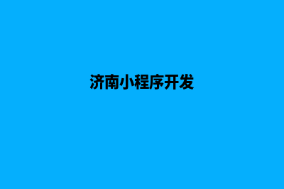 济南新零售小程序开发(新零售微信小程序介绍)