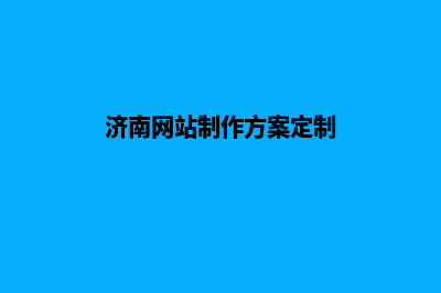 济南网站升级定制(济南网站制作方案定制)