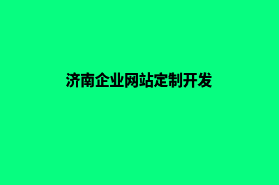 济南公司网站定制多少钱(济南企业网站定制开发)