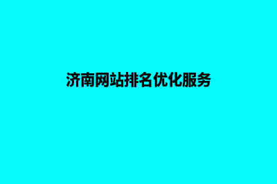 济南网页改版优化(济南网站排名优化服务)