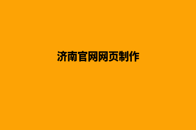 济南公司网页改版多少钱(济南官网网页制作)