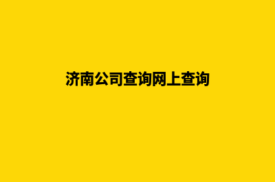 济南公司网站重做(济南公司查询网上查询)