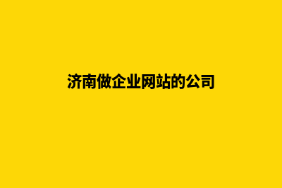 济南做企业网站报价(济南做企业网站的公司)