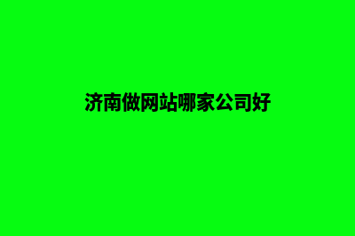 济南做网站哪家好(济南做网站哪家公司好)