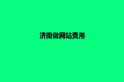 济南公司做网站多少钱(济南做网站费用)