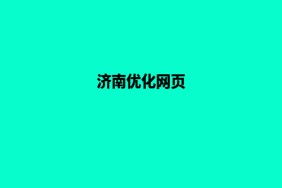 济南优化网站排名(济南优化网页)