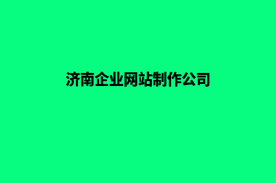 济南做公司网站多少钱(济南企业网站制作公司)