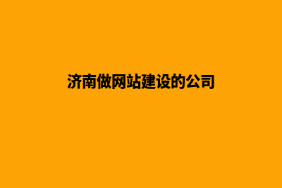 济南做网站怎么报价(济南做网站建设的公司)