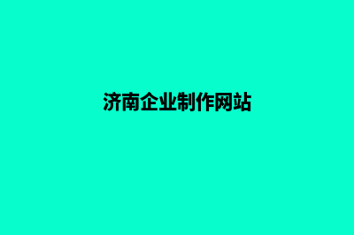 济南企业网页制作流程(济南企业制作网站)