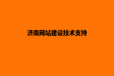 济南建网站一般多少钱(济南网站建设技术支持)