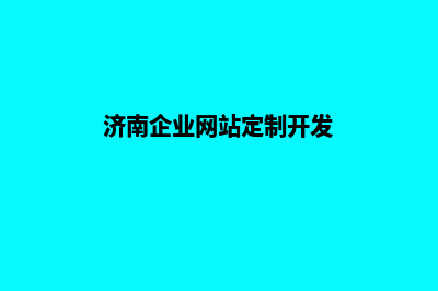 济南企业网页制作多少钱(济南企业网站定制开发)