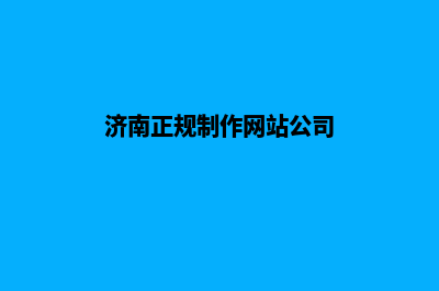 济南网页制作价格(济南正规制作网站公司)