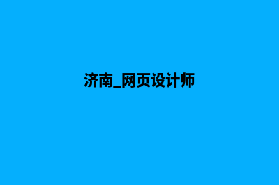 济南网页设计哪家好(济南 网页设计师)