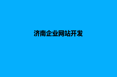 济南网站开发方案书(济南企业网站开发)