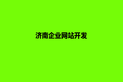 济南网站开发网站开发哪家好(济南企业网站开发)