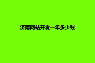 济南网站开发一般多少钱(济南网站开发一年多少钱)