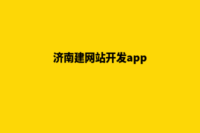 济南网站开发报价明细(济南建网站开发app)