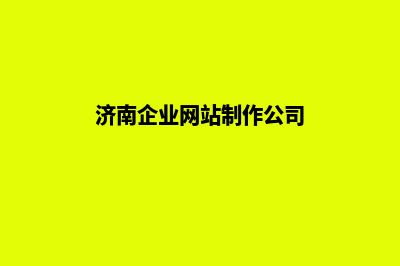 济南公司网站开发价格(济南企业网站制作公司)