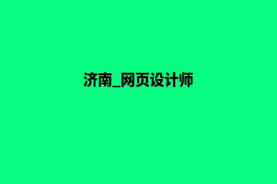 济南网站设计报价明细(济南 网页设计师)