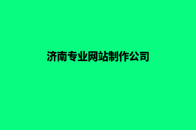 济南高端网站制作哪家好(济南专业网站制作公司)