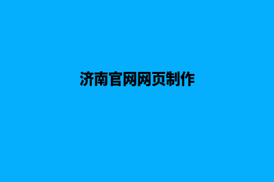 济南网站制作方案(济南官网网页制作)