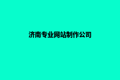 济南网站制作大概多少钱(济南专业网站制作公司)