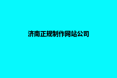 济南网站制作报价表(济南正规制作网站公司)