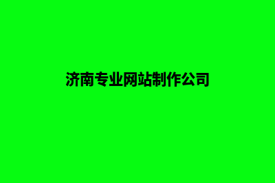 济南网站制作价格(济南专业网站制作公司)