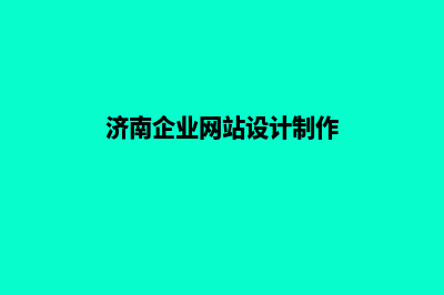 济南企业网站制作费用(济南企业网站设计制作)