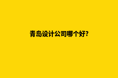 青岛app设计报价(青岛设计公司哪个好?)