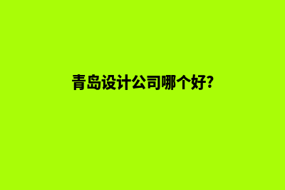 青岛app设计机构(青岛设计公司哪个好?)