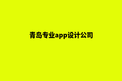 青岛专业app设计(青岛专业app设计公司)