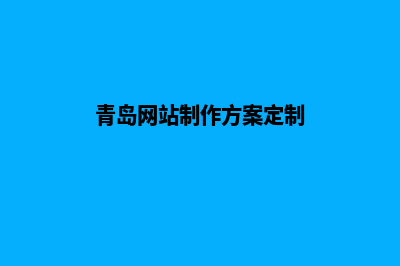 青岛app定制企业(青岛网站制作方案定制)