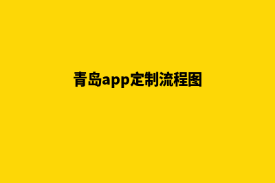 青岛app定制流程(青岛app定制流程图)