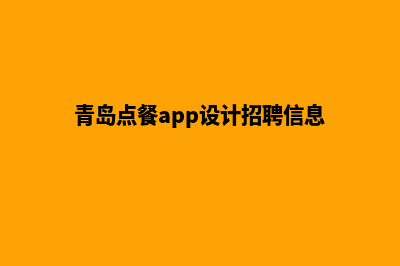 青岛点餐app设计(青岛点餐app设计招聘信息)