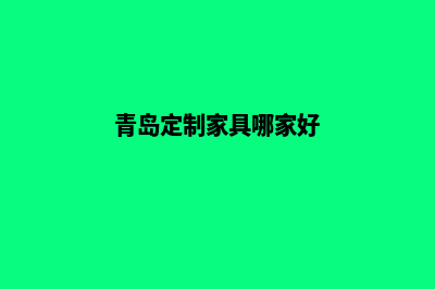 青岛哪有app定制(青岛定制家具哪家好)