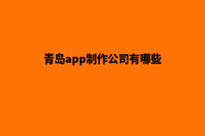 青岛app商城定制(青岛app制作公司有哪些)