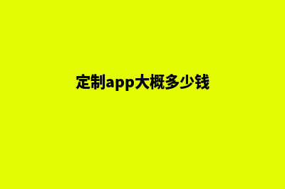 青岛app定制费用(定制app大概多少钱)